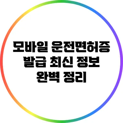 모바일 운전면허증 발급 최신 정보 완벽 정리
