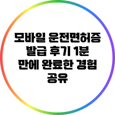 모바일 운전면허증 발급 후기: 1분 만에 완료한 경험 공유