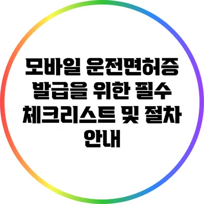 모바일 운전면허증 발급을 위한 필수 체크리스트 및 절차 안내