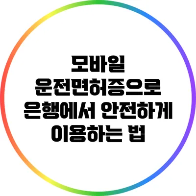 모바일 운전면허증으로 은행에서 안전하게 이용하는 법