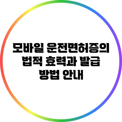 모바일 운전면허증의 법적 효력과 발급 방법 안내