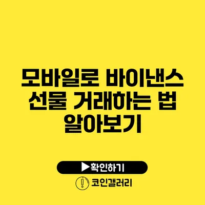 모바일로 바이낸스 선물 거래하는 법 알아보기