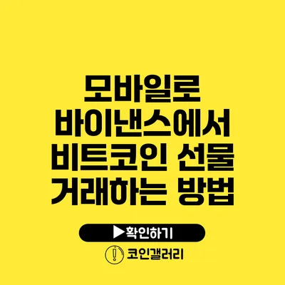 모바일로 바이낸스에서 비트코인 선물 거래하는 방법