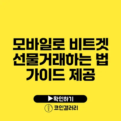 모바일로 비트겟 선물거래하는 법: 가이드 제공