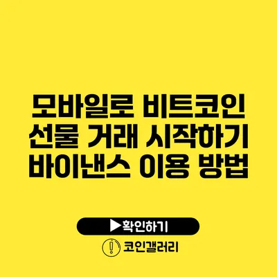 모바일로 비트코인 선물 거래 시작하기: 바이낸스 이용 방법