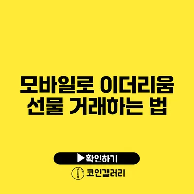 모바일로 이더리움 선물 거래하는 법