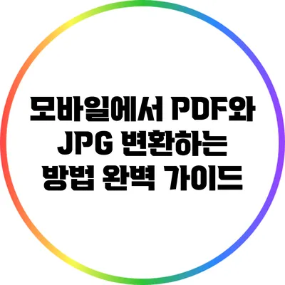 모바일에서 PDF와 JPG 변환하는 방법 완벽 가이드
