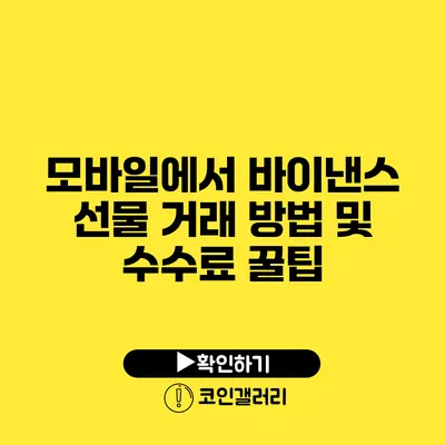 모바일에서 바이낸스 선물 거래 방법 및 수수료 꿀팁
