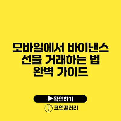 모바일에서 바이낸스 선물 거래하는 법: 완벽 가이드