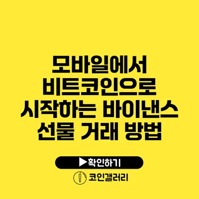 모바일에서 비트코인으로 시작하는 바이낸스 선물 거래 방법
