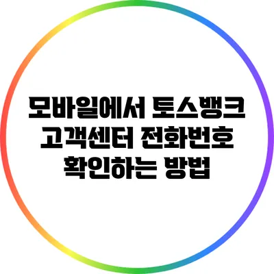 모바일에서 토스뱅크 고객센터 전화번호 확인하는 방법
