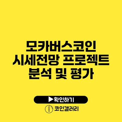 모카버스코인 시세전망: 프로젝트 분석 및 평가