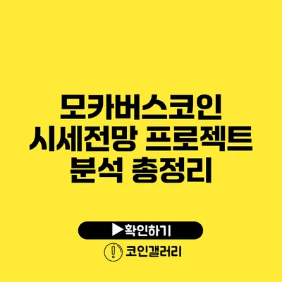 모카버스코인 시세전망: 프로젝트 분석 총정리