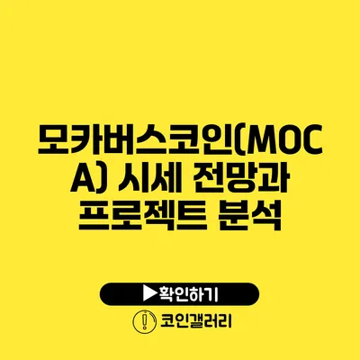 모카버스코인(MOCA) 시세 전망과 프로젝트 분석