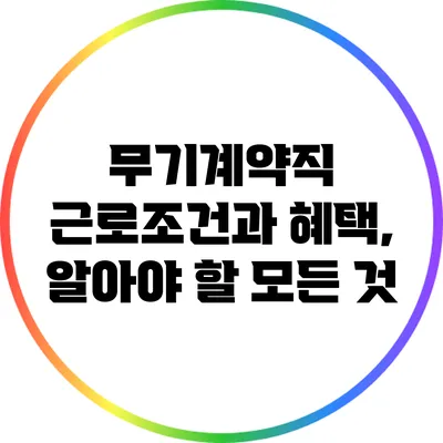 무기계약직 근로조건과 혜택, 알아야 할 모든 것