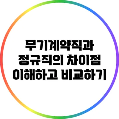 무기계약직과 정규직의 차이점: 이해하고 비교하기