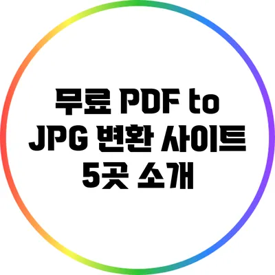 무료 PDF to JPG 변환 사이트 5곳 소개