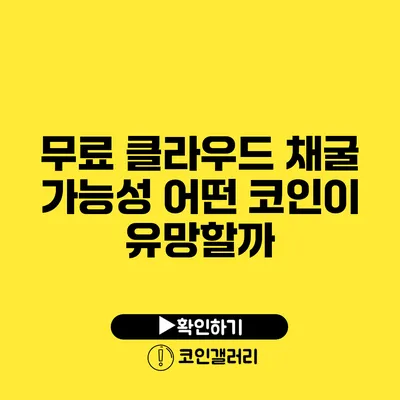 무료 클라우드 채굴 가능성: 어떤 코인이 유망할까?