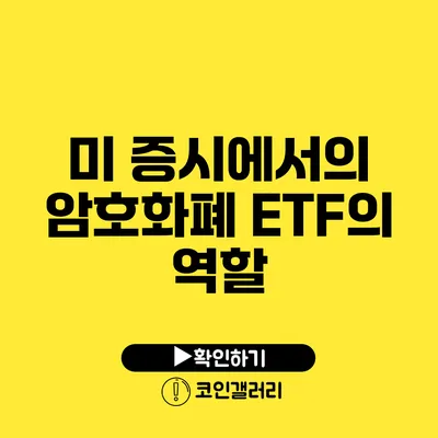 미 증시에서의 암호화폐 ETF의 역할
