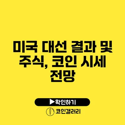 미국 대선 결과 및 주식, 코인 시세 전망