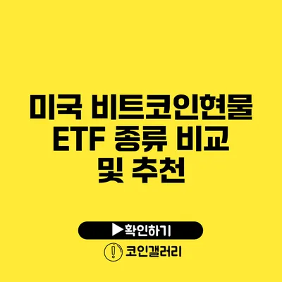 미국 비트코인현물 ETF 종류 비교 및 추천