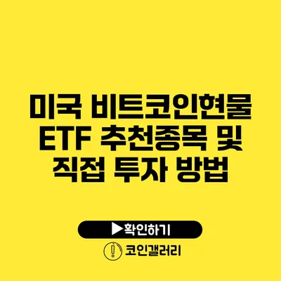미국 비트코인현물 ETF 추천종목 및 직접 투자 방법