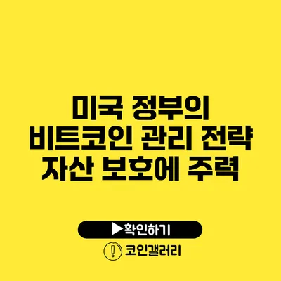 미국 정부의 비트코인 관리 전략: 자산 보호에 주력