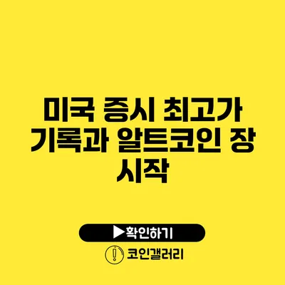 미국 증시 최고가 기록과 알트코인 장 시작