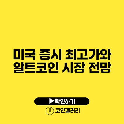 미국 증시 최고가와 알트코인 시장 전망