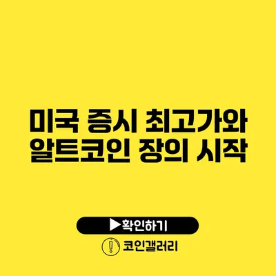 미국 증시 최고가와 알트코인 장의 시작