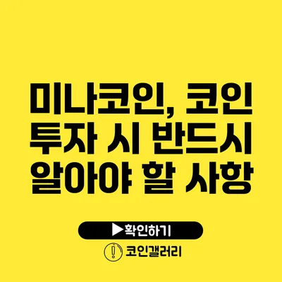 미나코인, 코인 투자 시 반드시 알아야 할 사항