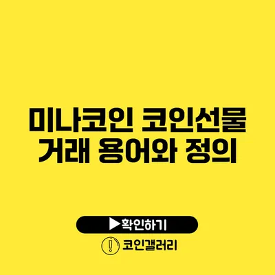 미나코인: 코인선물 거래 용어와 정의