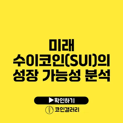 미래 수이코인(SUI)의 성장 가능성 분석