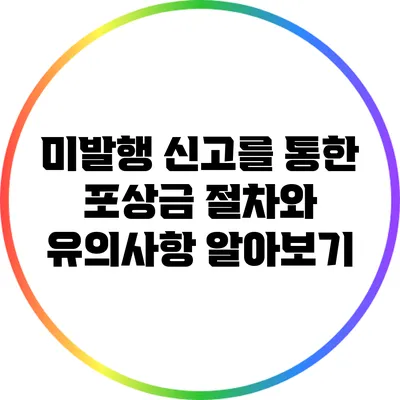 미발행 신고를 통한 포상금: 절차와 유의사항 알아보기
