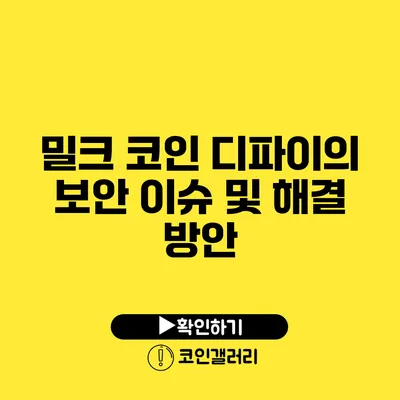 밀크 코인 디파이의 보안 이슈 및 해결 방안