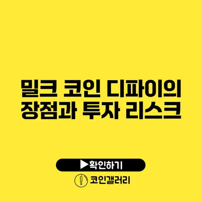 밀크 코인 디파이의 장점과 투자 리스크