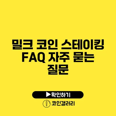 밀크 코인 스테이킹 FAQ: 자주 묻는 질문