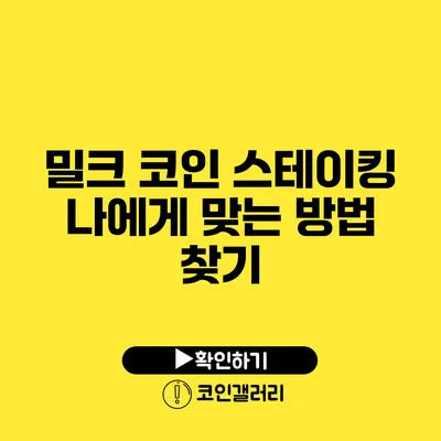 밀크 코인 스테이킹: 나에게 맞는 방법 찾기