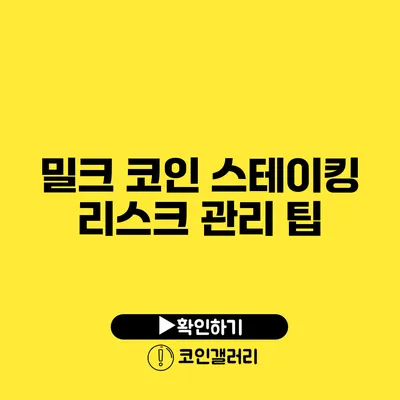 밀크 코인 스테이킹: 리스크 관리 팁