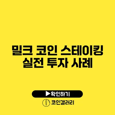 밀크 코인 스테이킹: 실전 투자 사례