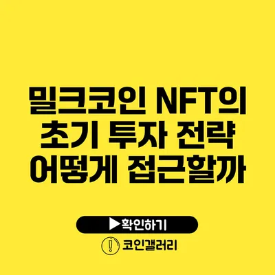 밀크코인 NFT의 초기 투자 전략: 어떻게 접근할까?