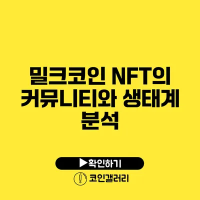 밀크코인 NFT의 커뮤니티와 생태계 분석