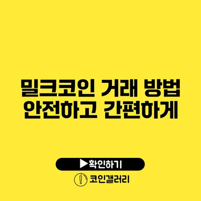 밀크코인 거래 방법: 안전하고 간편하게