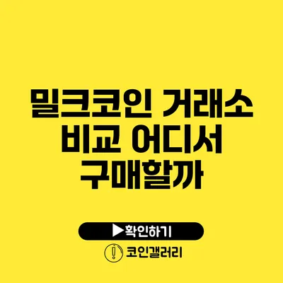 밀크코인 거래소 비교: 어디서 구매할까?