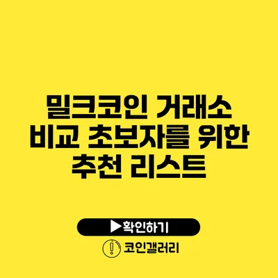 밀크코인 거래소 비교: 초보자를 위한 추천 리스트