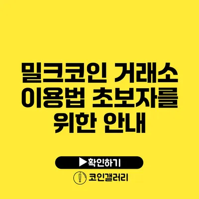 밀크코인 거래소 이용법: 초보자를 위한 안내