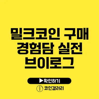 밀크코인 구매 경험담: 실전 브이로그