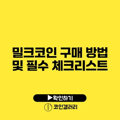 밀크코인 구매 방법 및 필수 체크리스트