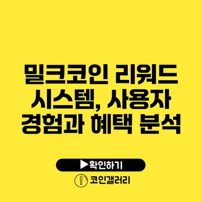 밀크코인 리워드 시스템, 사용자 경험과 혜택 분석
