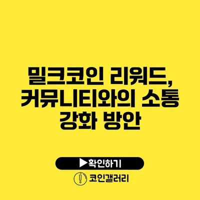 밀크코인 리워드, 커뮤니티와의 소통 강화 방안